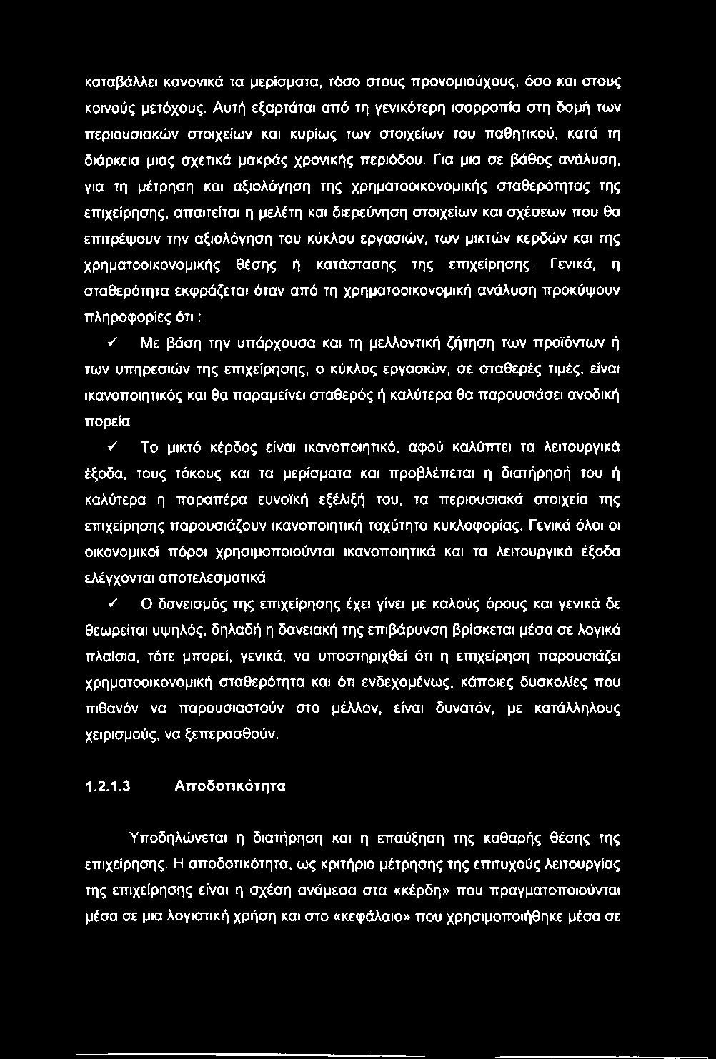 καταβάλλει κανονικά τα μερίσματα, τόσο στους προνομιούχους, όσο και στους κοινούς μετόχους.