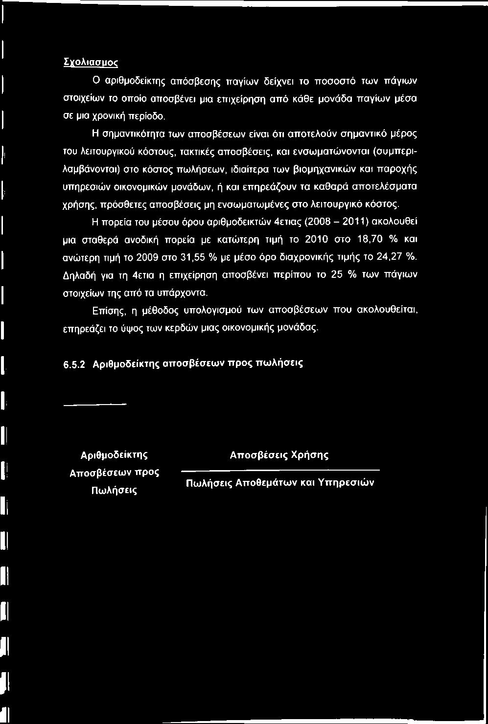 βιομηχανικών και παροχής υπηρεσιών οικονομικών μονάδων, ή και επηρεάζουν τα καθαρά αποτελέσματα χρήσης, πρόσθετες αποσβέσεις μη ενσωματωμένες στο λειτουργικό κόστος.