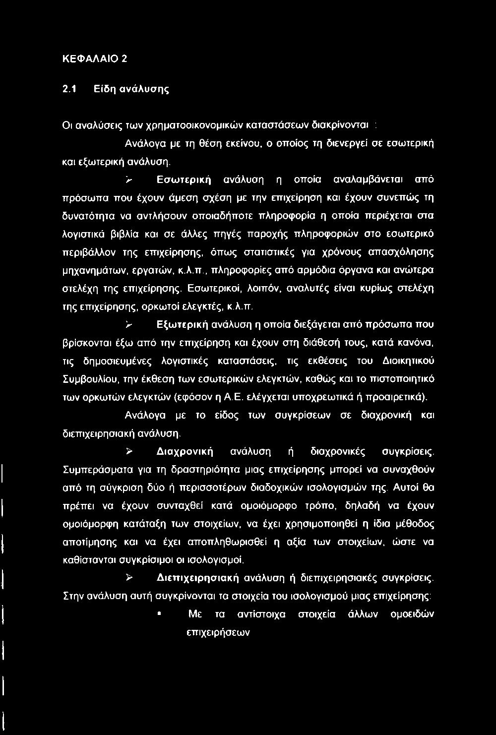 ΚΕΦΑΛΑΙΟ 2 2.1 Είδη ανάλυσης Οι αναλύσεις των χρηματοοικονομικών καταστάσεων διακρίνονται ; Ανάλογα με τη θέση εκείνου, ο οποίος τη διενεργεί σε εσωτερική και εξωτερική ανάλυση.