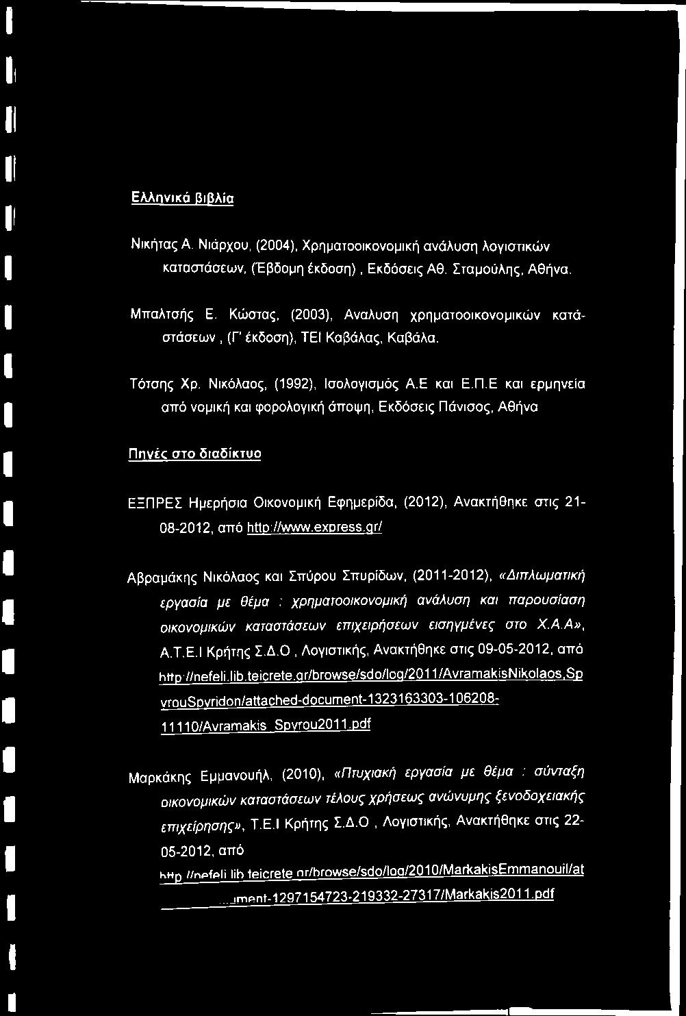 Εκδόσεις Πάνισος, Αθήνα Π ηνέ σ το δ ια δ ίκ τυ ο ΕΞΠΡΕΣ Ημερήσια Οικονομική Εφημερίδα, (2012), Ανακτήθηκε στις 21-08-2012, από http://www.express.