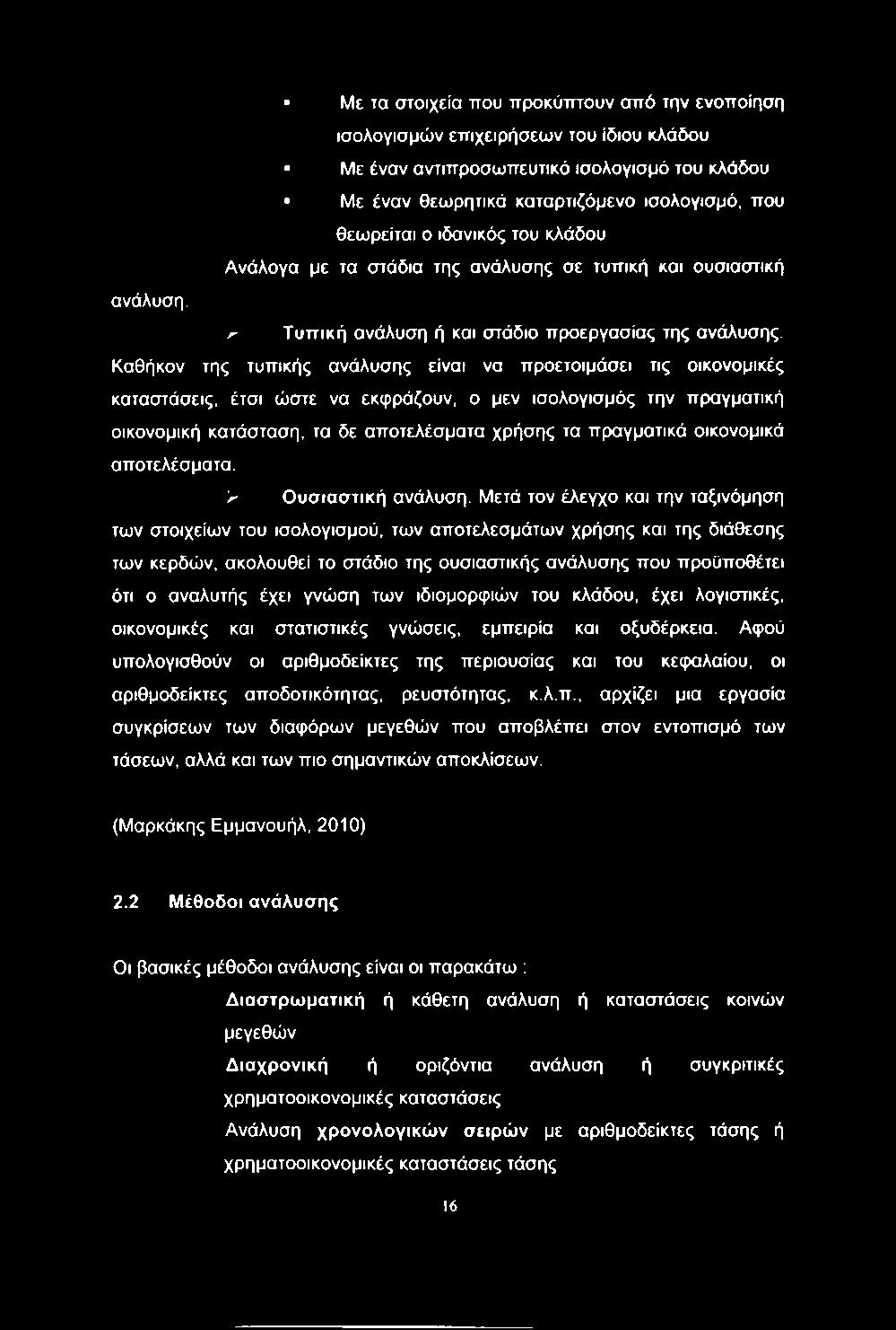 Καθήκον της τυπικής ανάλυσης είναι να προετοιμάσει τις οικονομικές καταστάσεις, έτσι ώστε να εκφράζουν, ο μεν ισολογισμός την πραγματική οικονομική κατάσταση, τα δε αποτελέσματα χρήσης τα πραγματικά