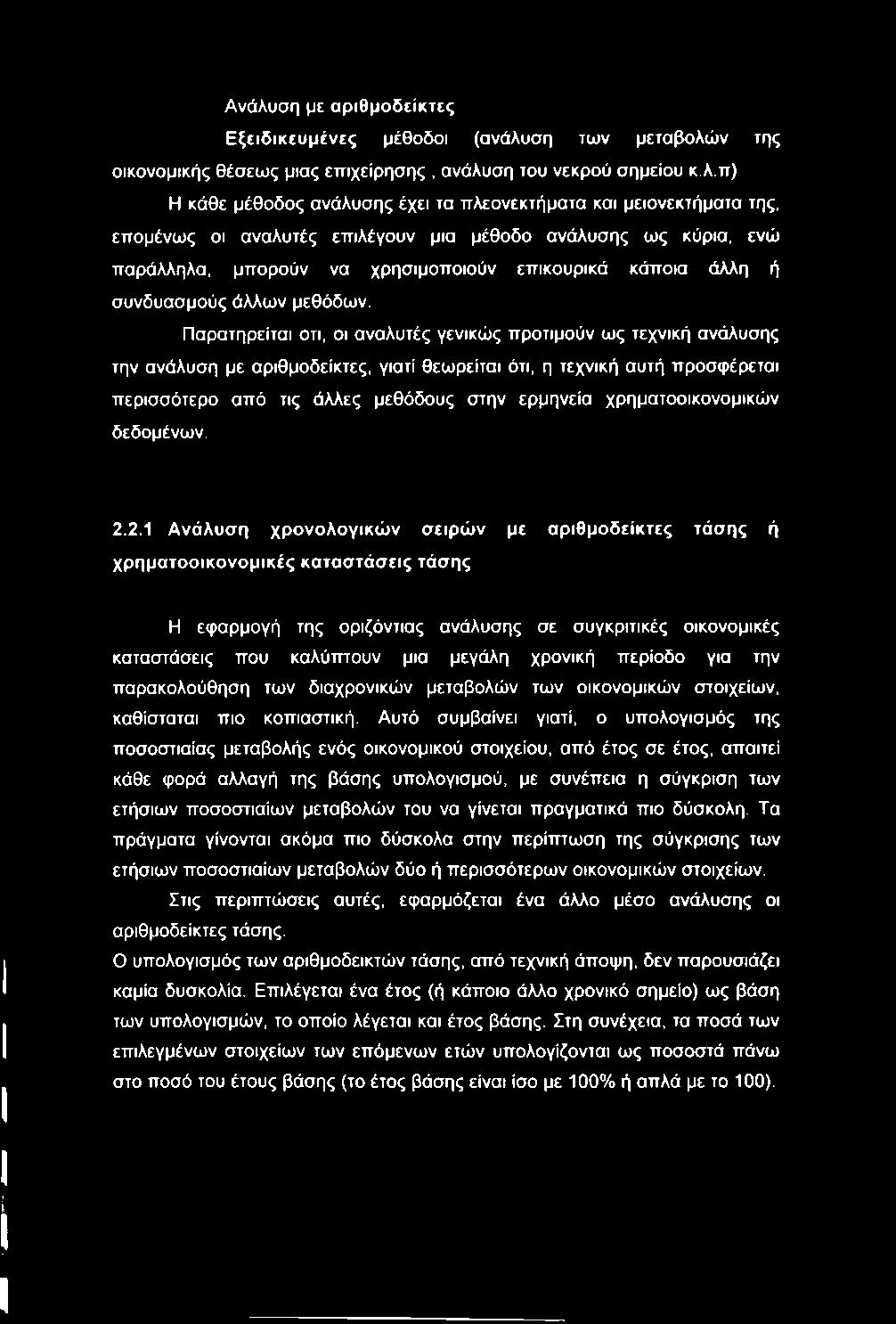 Ανάλυση με αριθμοδείκτες Εξειδικευμένες μέθοδοι (ανάλυση των μεταβολών της οικονομικής θέσεως μιας επιχείρησης, ανάλυση του νεκρού σημείου κ.λ.π) Η κάθε μέθοδος ανάλυσης έχει τα πλεονεκτήματα και