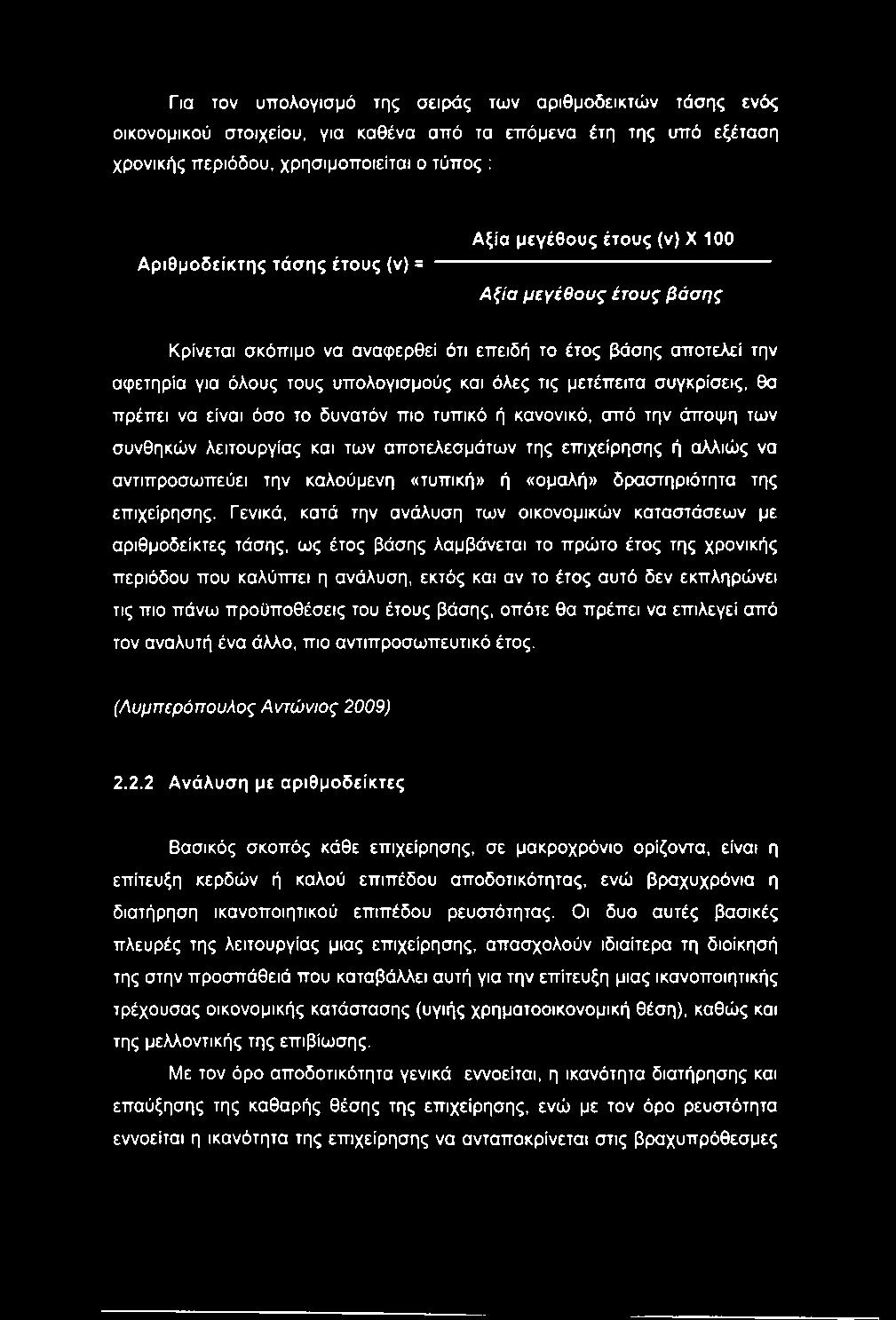 συγκρίσεις, θα πρέπει να είναι όσο το δυνατόν πιο τυπικό ή κανονικό, από την άποψη των συνθηκών λειτουργίας και των αποτελεσμάτων της επιχείρησης ή αλλιώς να αντιπροσωπεύει την καλούμενη «τυπική» ή