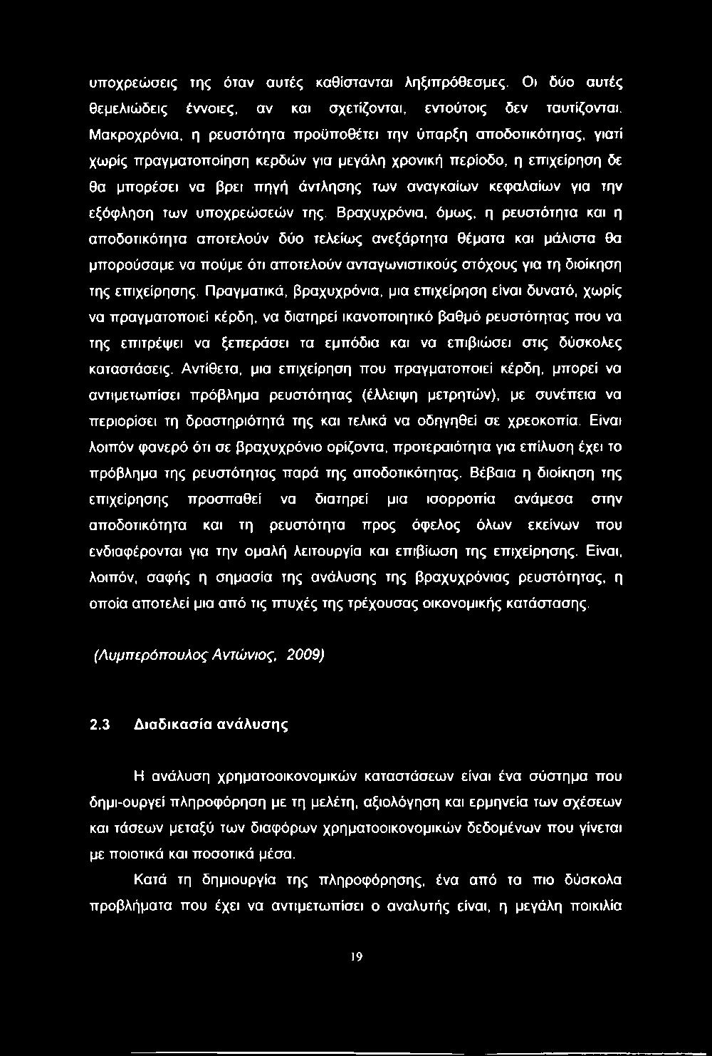 υποχρεώσεις της όταν αυτές καθίστανται ληξιπρόθεσμες. Οι δύο αυτές θεμελιώδεις έννοιες, αν και σχετίζονται, εντούτοις δεν ταυτίζονται.