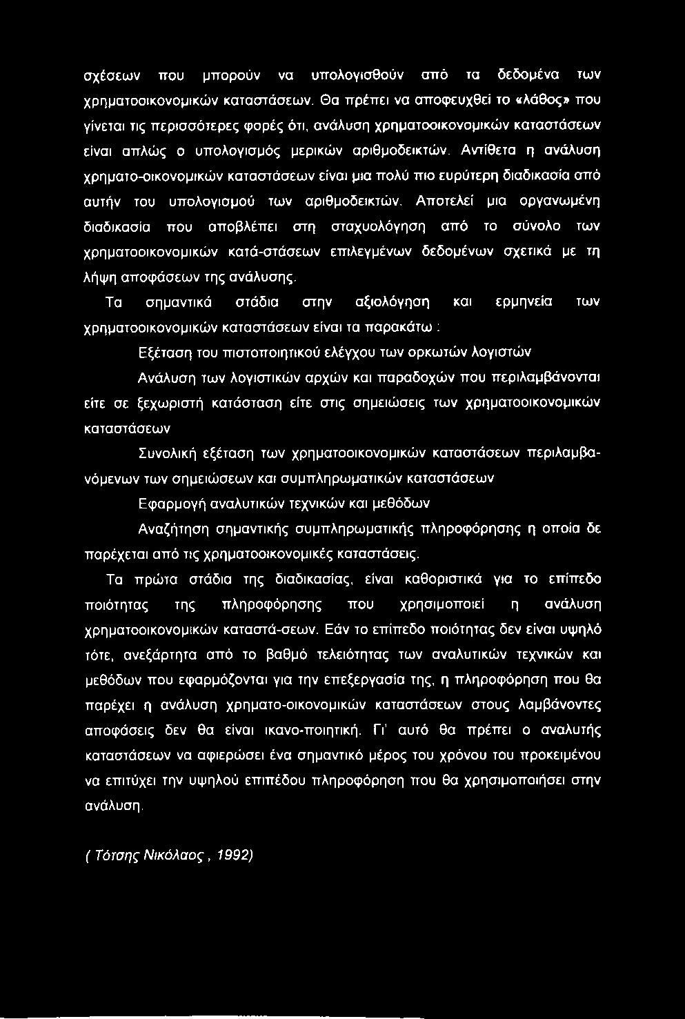 σχέσεων που μπορούν να υπολογισθούν από τα δεδομένα των χρηματοοικονομικών καταστάσεων.