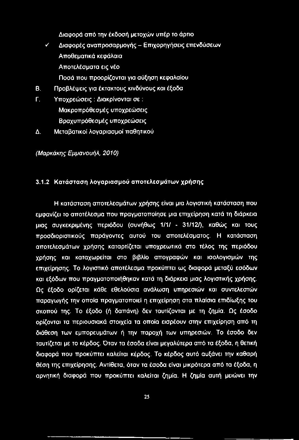 1.2 Κατάσταση λογαριασμού αποτελεσμάτων χρήσης Η κατάσταση αποτελεσμάτων χρήσης είναι μια λογιστική κατάσταση που εμφανίζει το αποτέλεσμα που πραγματοποίησε μια επιχείρηση κατά τη διάρκεια μιας