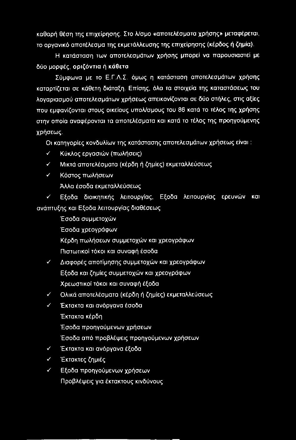 Επίσης, όλα τα στοιχεία της καταστάσεως του λογαριασμού αποτελεσμάτων χρήσεως απεικονίζονται σε δύο στήλες, στις αξίες που εμφανίζονται στους οικείους υπολ/σμους του 86 κατά το τέλος της χρήσης στην