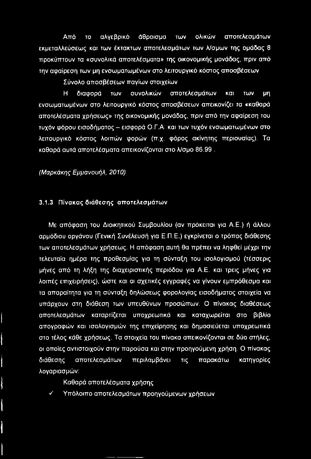 Από το αλγεβρικό άθροισμα των ολικών αποτελεσμάτων εκμεταλλεύσεως και των έκτακτων αποτελεσμάτων των λ/σμων της ομάδας 8 προκύπτουν τα «συνολικά αποτελέσματα» της οικονομικής μονάδας, πριν από την