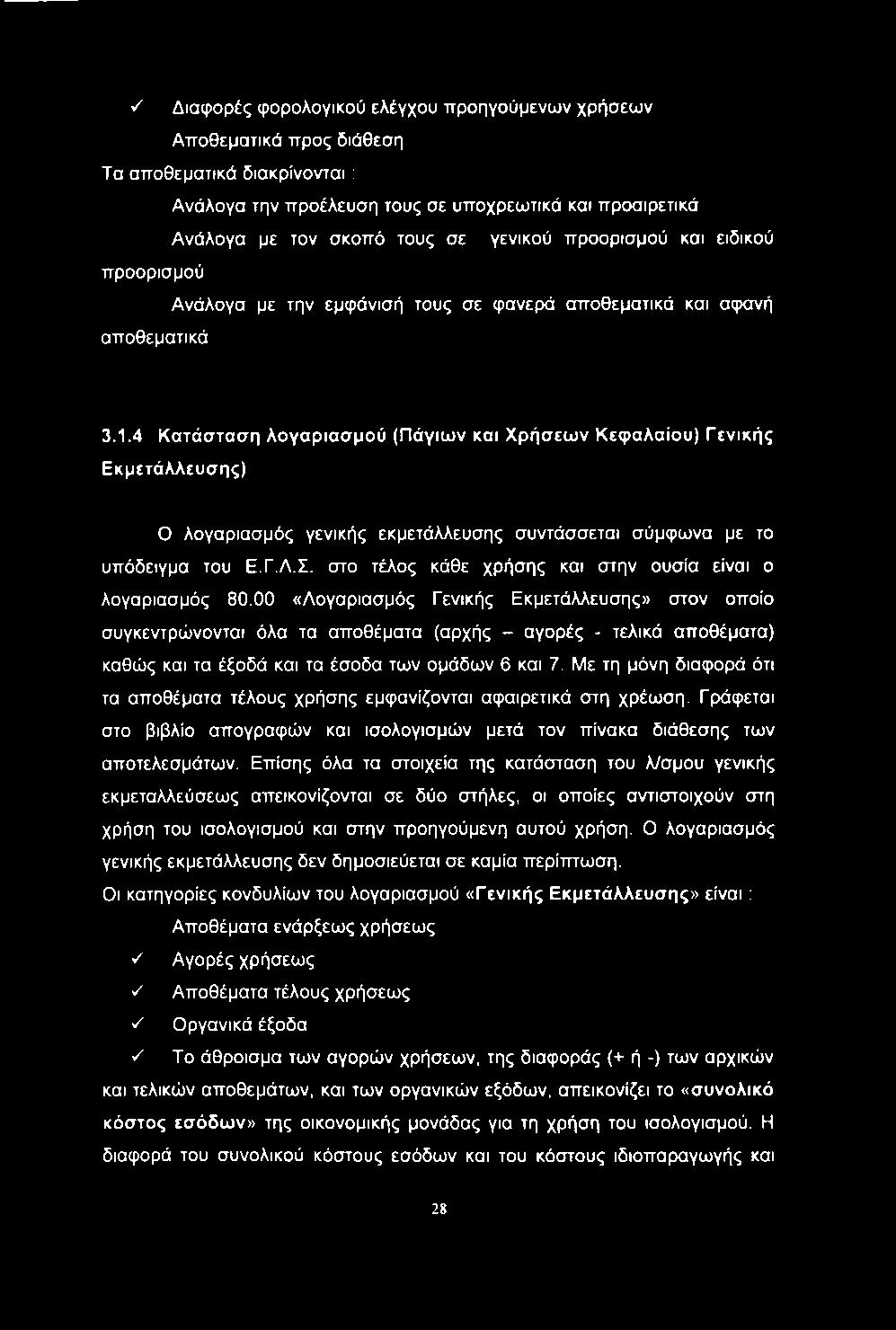 4 Κατάσταση λογαριασμού (Πάγιων και Χρήσεων Κεφαλαίου) Γενικής Εκμετάλλευσης) Ο λογαριασμός γενικής εκμετάλλευσης συντάσσεται σύμφωνα με το υπόδειγμα του Ε.Γ.Λ.Σ.