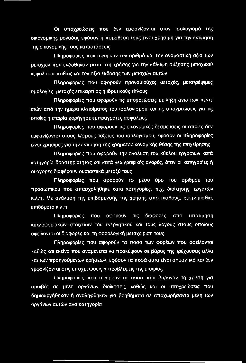 Οι υποχρεώσεις που δεν εμφανίζονται στον ισολογισμό της οικονομικής μονάδας εφόσον η παράθεση τους είναι χρήσιμη για την εκτίμηση της οικονομικής τους καταστάσεως Πληροφορίες που αφορούν τον αριθμό