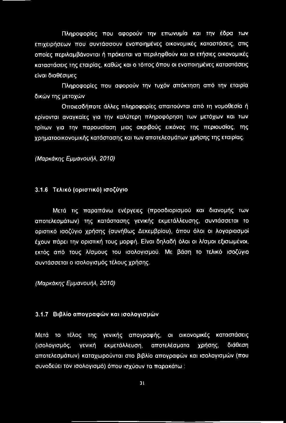 Πληροφορίες που αφορούν την επωνυμία και την έδρα των επιχειρήσεων που συντάσσουν ενοποιημένες οικονομικές καταστάσεις, στις οποίες περιλαμβάνονται ή πρόκειται να περιληφθούν και οι ετήσιες