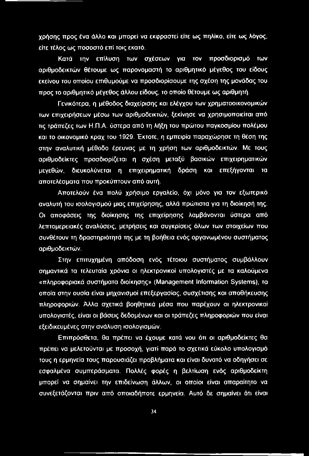 χρήσης προς ένα άλλο και μπορεί να εκφραστεί είτε ως πηλίκο, είτε ως λόγος, είτε τέλος ως ποσοστό επί τοις εκατό.