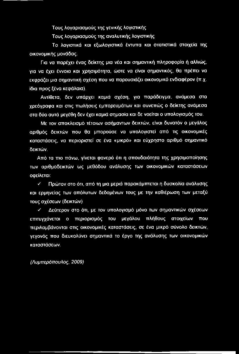 Τους λογαριασμούς της γενικής λογιστικής Τους λογαριασμούς της αναλυτικής λογιστικής Το λογιστικά και εξωλογιστικά έντυπα και στατιστικά στοιχεία της οικονομικής μονάδας.
