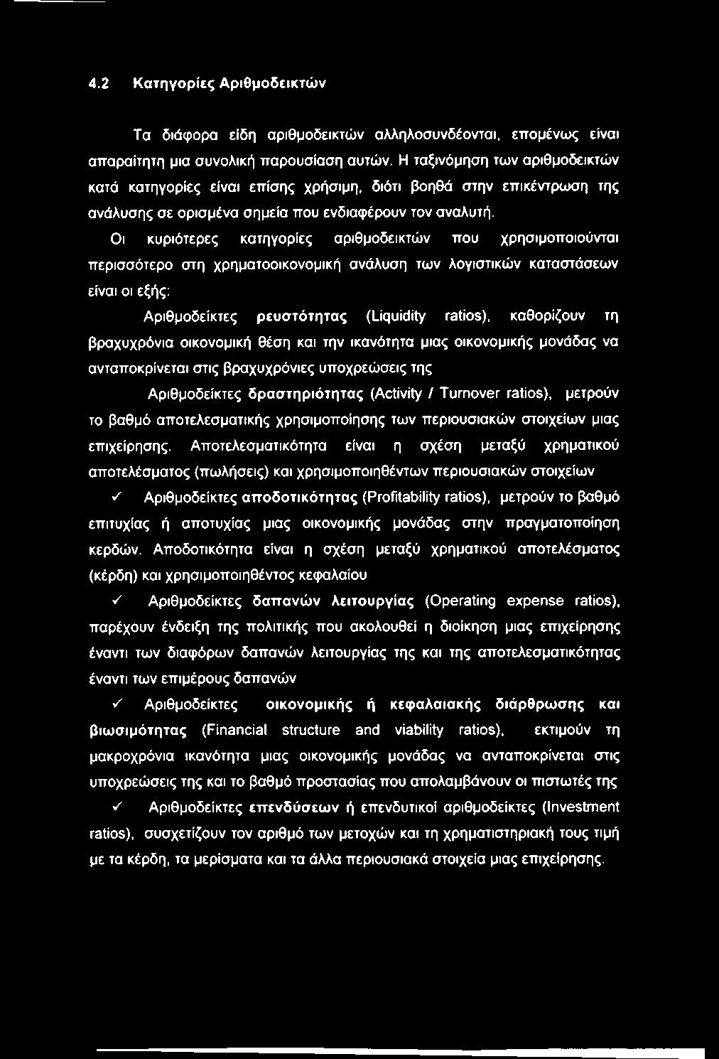 Οι κυριότερες κατηγορίες αριθμοδεικτών που χρησιμοποιούνται περισσότερο στη χρηματοοικονομική ανάλυση των λογιστικών καταστάσεων είναι οι εξής: Αριθμοδείκτες ρευστότητας (Liquidity ratios),