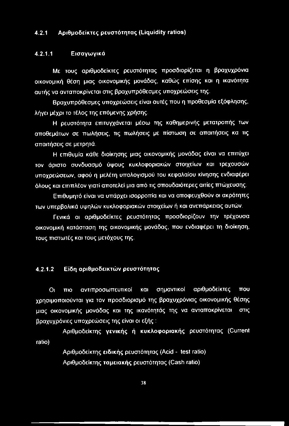 1 Εισαγωγικά Με τους αριθμοδείκτες ρευστότητας ττροσδιορίζεται η βραχυχρόνια οικονομική θέση μιας οικονομικής μονάδας, καθώς επίσης και η ικανότητα αυτής να ανταποκρίνεται στις βραχυπρόθεσμες