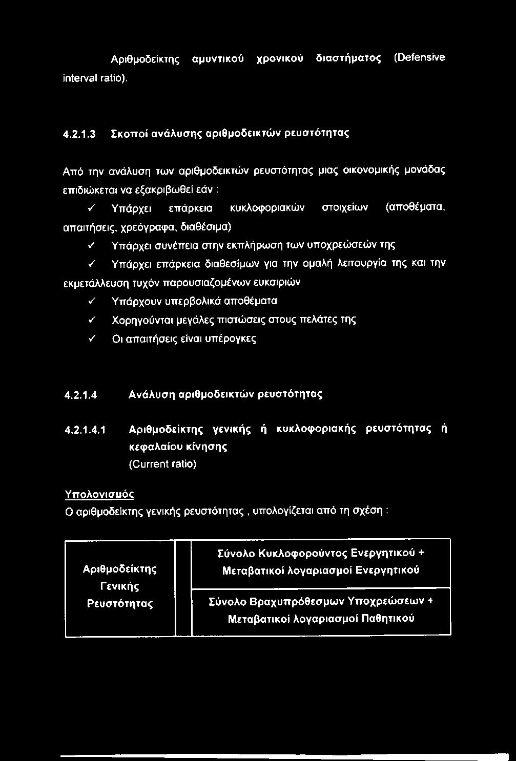 (αποθέματα, απαιτήσεις, χρεόγραφα, διαθέσιμα) y Υπάρχει συνέπεια στην εκπλήρωση των υποχρεώσεών της y Υπάρχει επάρκεια διαθεσίμων για την ομαλή λειτουργία της και την εκμετάλλευση τυχόν