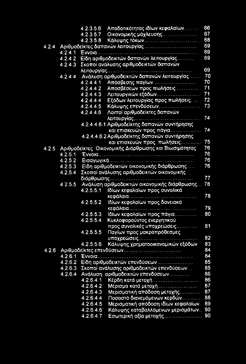 4.2.3.5.6 Αποδοτικότητας ιδίων κεφαλαίων... 66 4.2.3.5.7 Οικονομικής μόχλευσης... 67 4.2.3.5.8 Κάλυψης τόκων... 68 4.2.4 Αριθμοδείκτες δαπανών λειτουργίας... 69 4.2.4.1 Έννοια... 69 4.2.4 2 Είδη αριθμοδεικτών δαπανών λειτουργίας.