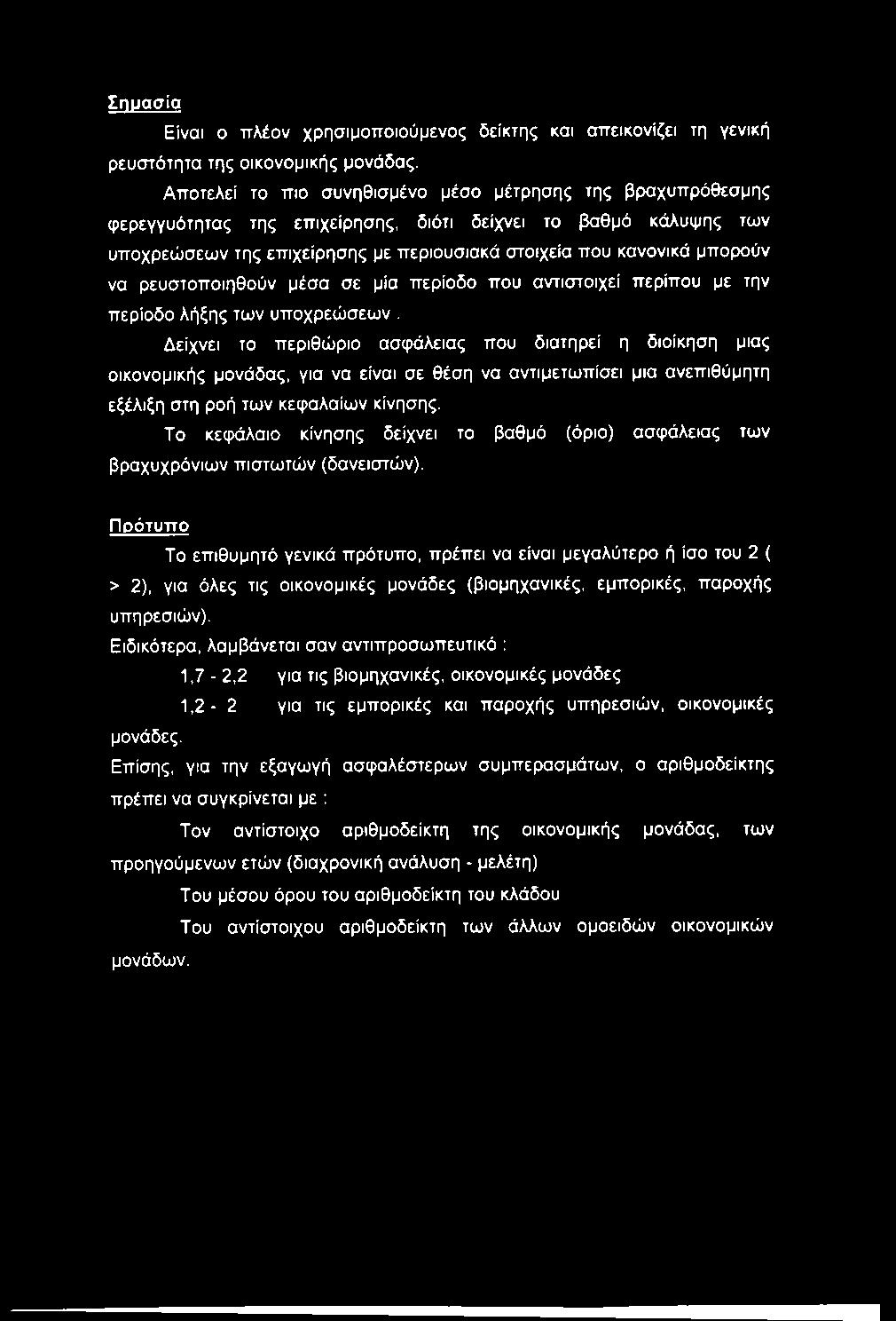 Σημασία Είναι ο πλέον χρησιμοποιούμενος δείκτης και απεικονίζει τη γενική ρευστότητα της οικονομικής μονάδας.