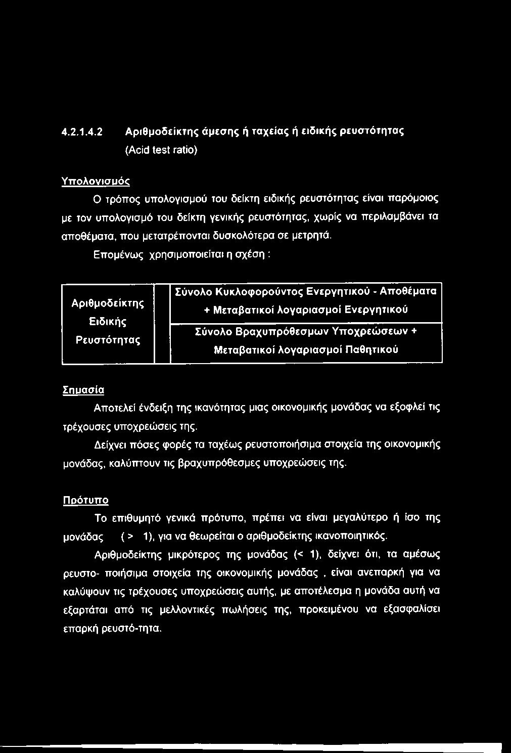 Επομένως χρησιμοποιείται η σχέση ; Αριθμοδείκτης Ειδικής Ρευστότητας Σύνολο Κυκλοφορούντος Ενεργητικού - Αποθέματα + Μεταβατικοί λογαριασμοί Ενεργητικού Σύνολο Βραχυπρόθεσμων Υποχρεώσεων +