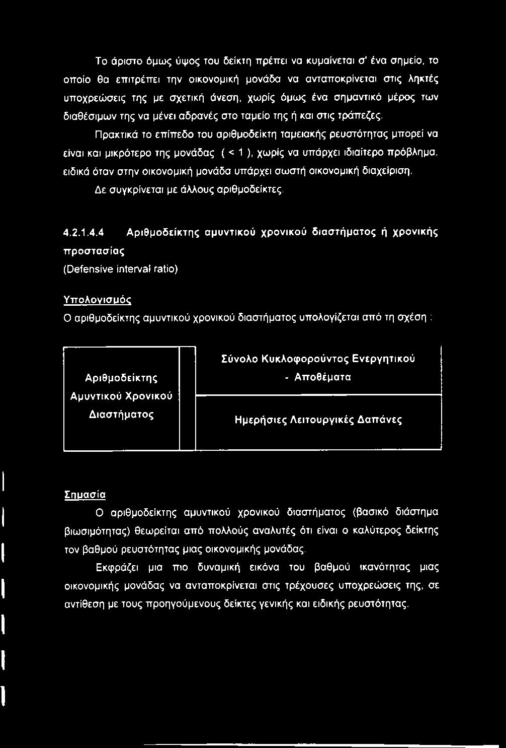 Πρακτικά το επίπεδο του αριθμοδείκτη ταμειακής ρευστότητας μπορεί να είναι και μικρότερο της μονάδας ( < 1 ), χωρίς να υπάρχει ιδιαίτερο πρόβλημα, ειδικά όταν στην οικονομική μονάδα υπάρχει σωστή