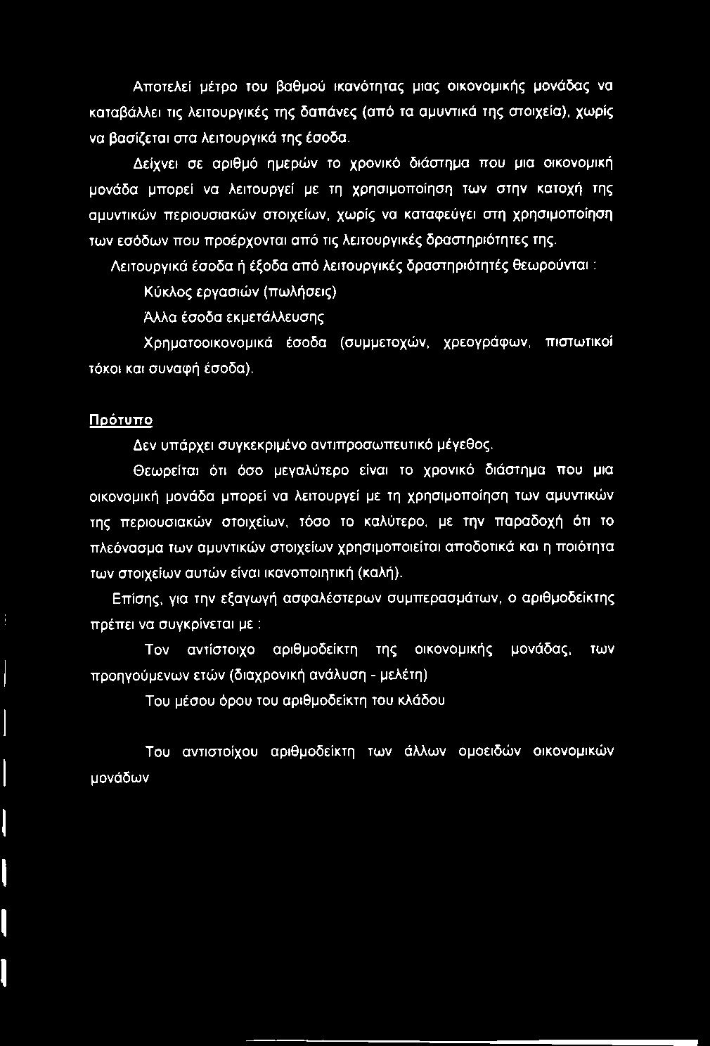 Αποτελεί μέτρο του βαθμού ικανότητας μιας οικονομικής μονάδας να καταβάλλει τις λειτουργικές της δαπάνες (από τα αμυντικά της στοιχεία), χωρίς να βασίζεται στα λειτουργικά της έσοδα.