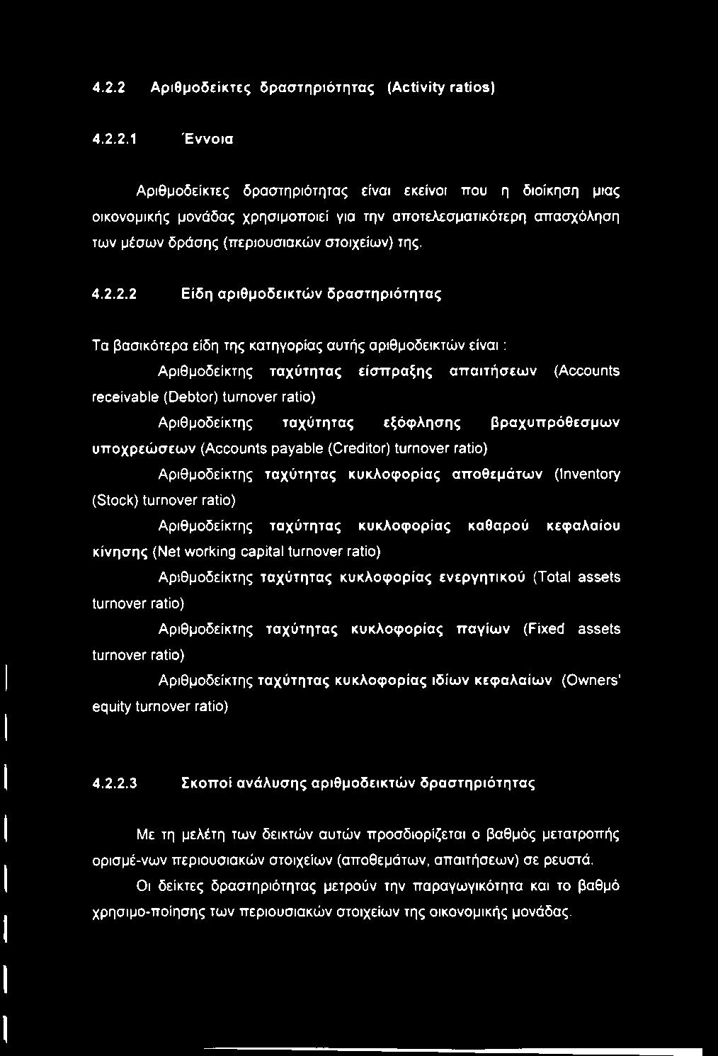 Αριθμοδείκτης ταχύτητας εξόφλησης βραχυπρόθεσμων υποχρεώσεων (Accounts payable (Creditor) turnover ratio) Αριθμοδείκτης ταχύτητας κυκλοφορίας αποθεμάτων (Inventory (Stock) turnover ratio)
