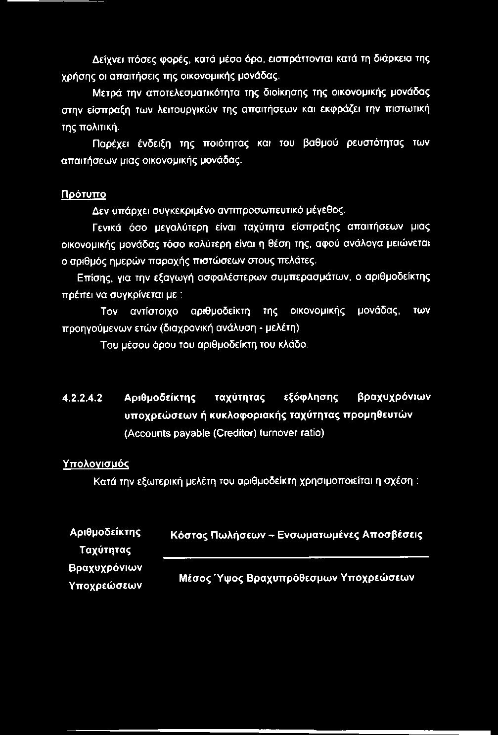 Δείχνει πόσες φορές, κατά μέσο όρο, εισπράττονται κατά τη διάρκεια της χρήσης οι απαιτήσεις της οικονομικής μονάδας.