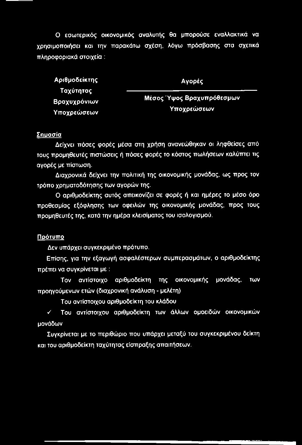 Π ρ ό τ υ π ο Δεν υπάρχει συγκεκριμένο πρότυπο.
