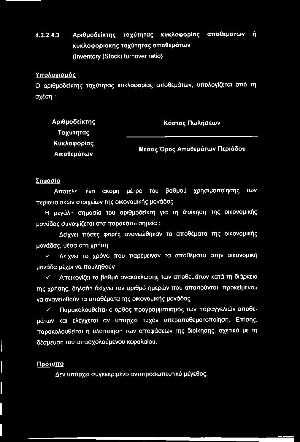 στοιχείων της οικονομικής μονάδας.