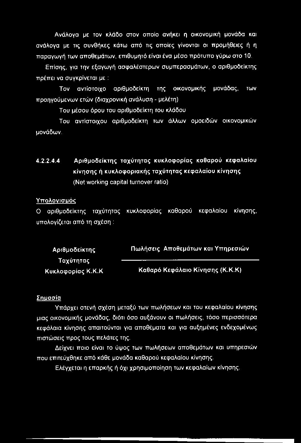 Ανάλογα με τον κλάδο στον οποίο ανήκει η οικονομική μονάδα και ανάλογα με τις συνθήκες κάτω από τις οποίες γίνονται οι προμήθειες ή η παραγωγή των αποθεμάτων, επιθυμητό είναι ένα μέσο πρότυπο γύρω