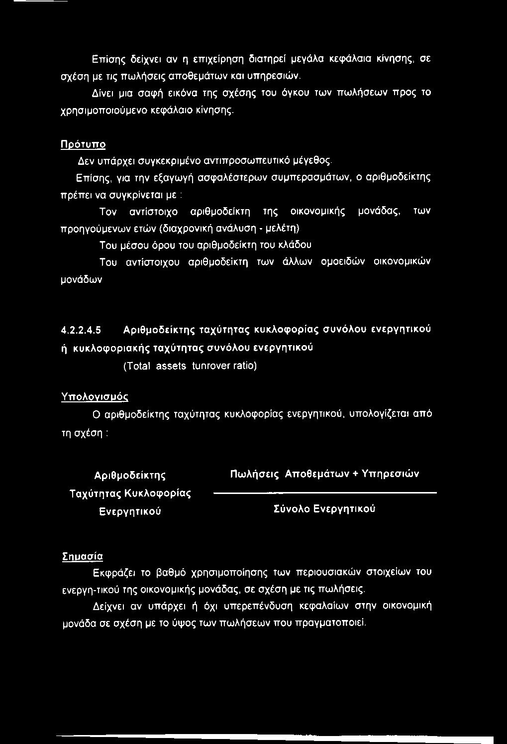 Επίσης, για την εξαγωγή ασφαλέστερων συμπερασμάτων, ο αριθμοδείκτης πρέπει να συγκρίνεται με : Τον αντίστοιχο αριθμοδείκτη της οικονομικής μονάδας, των προηγούμενων ετών (διαχρονική ανάλυση - μελέτη)