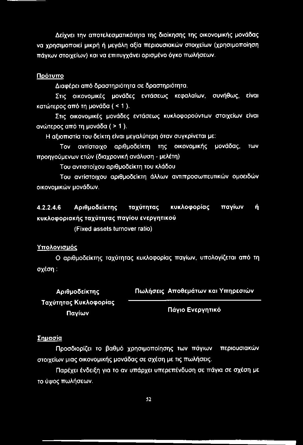 Δείχνει την αποτελεσματικότητα της διοίκησης της οικονομικής μονάδας να χρησιμοποιεί μικρή ή μεγάλη αξία περιουσιακών στοιχείων (χρησιμοποίηση πάγιων στοιχείων) και να επιτυγχάνει ορισμένο όγκο