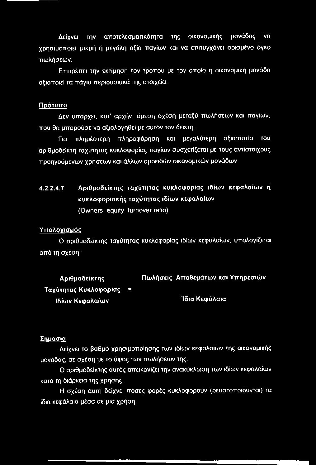 Δείχνει την αποτελεσματικότητα της οικονομικής μονάδας να χρησιμοποιεί μικρή ή μεγάλη αξία παγίων και να επιτυγχάνει ορισμένο όγκο πωλήσεων.