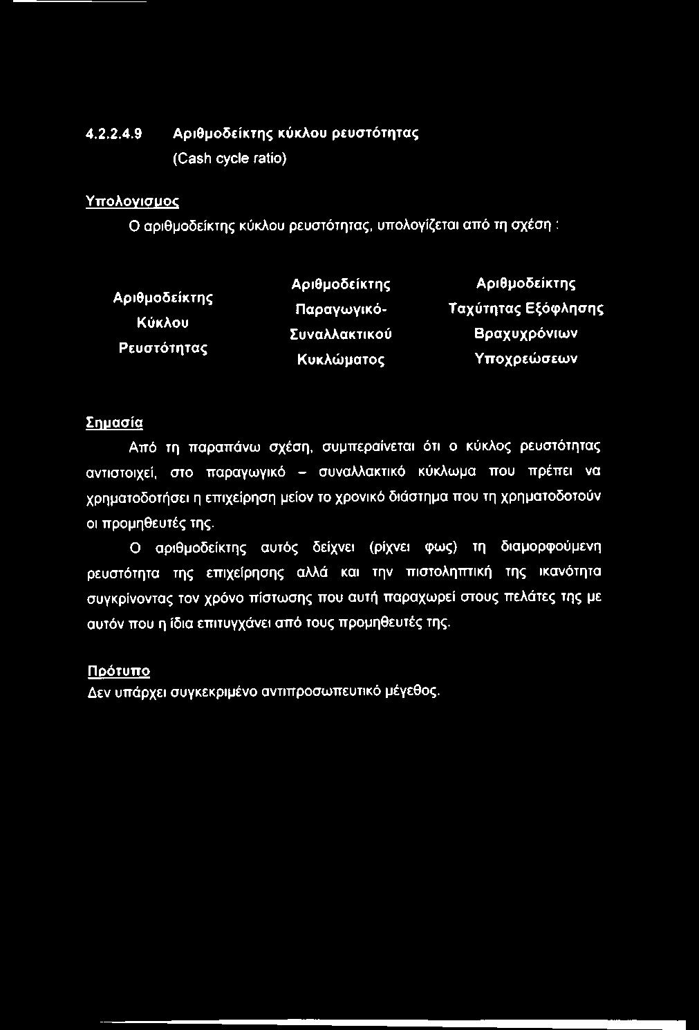 σ ία Από τη παραπάνω σχέση, συμπεραίνεται ότι ο κύκλος ρευστότητας αντιστοιχεί, στο παραγωγικό - συναλλακτικό κύκλωμα που πρέπει να χρηματοδοτήσει η επιχείρηση μείον το χρονικό διάστημα που τη