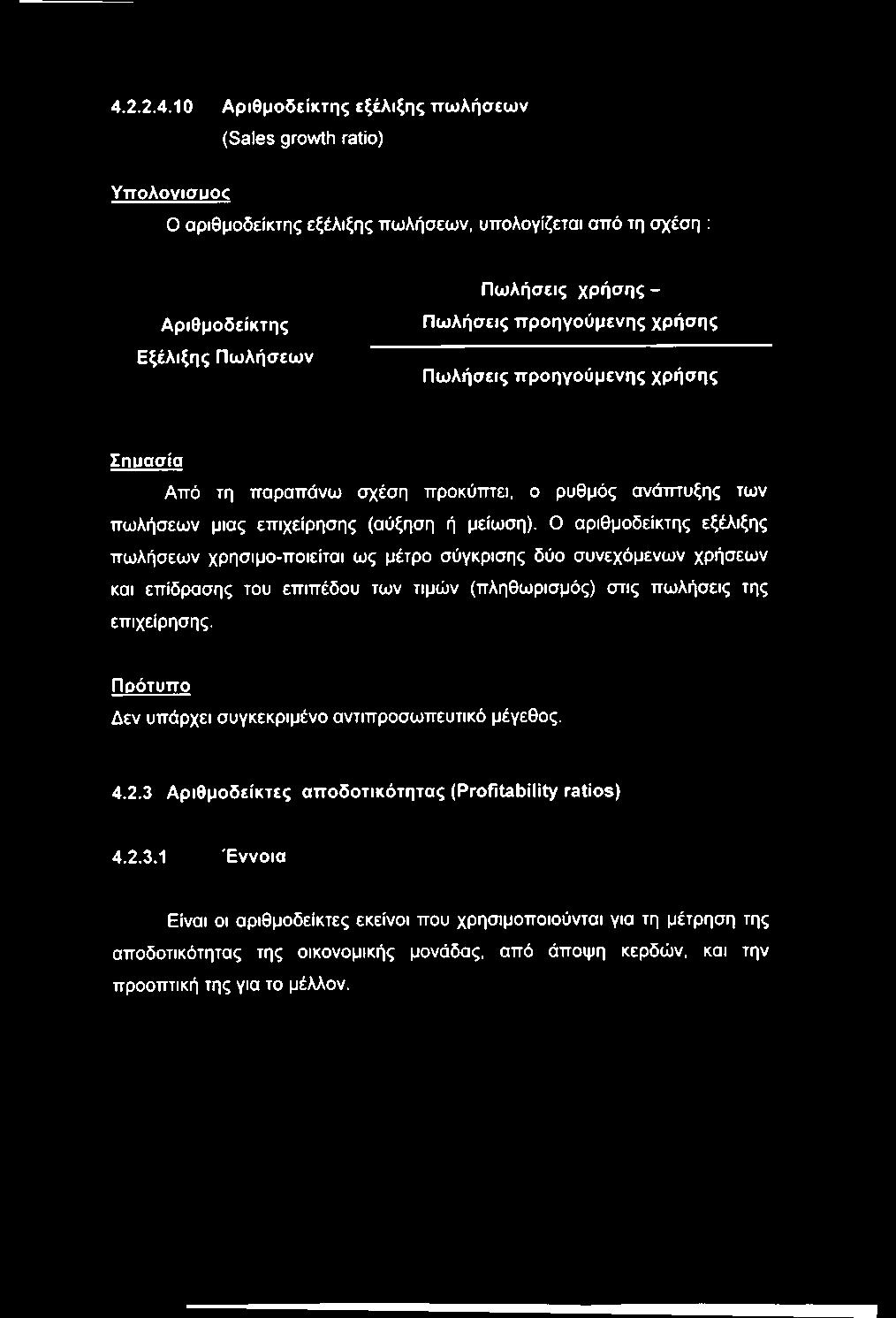Ο αριθμοδείκτης εξέλιξης πωλήσεων χρησιμο-ποιείται ως μέτρο σύγκρισης δύο συνεχόμενων χρήσεων και επίδρασης του επιπέδου των τιμών (πληθωρισμός) στις πωλήσεις της επιχείρησης.