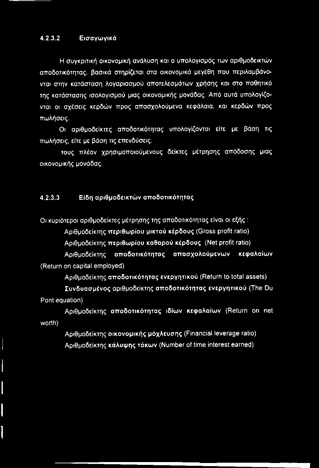 χρήσης και στο παθητικό της κατάστασης ισολογισμού μιας οικονομικής μονάδας. Από αυτά υπολογίζονται οι σχέσεις κερδών προς απασχολούμενα κεφάλαια, και κερδών προς πωλήσεις.