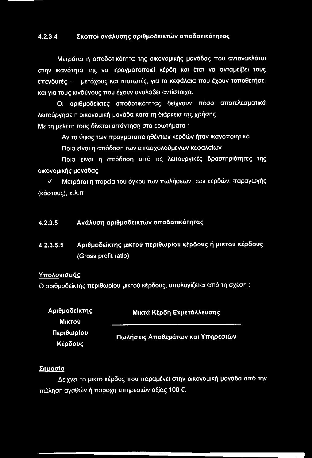 να ανταμείβει τους επενδυτές - μετόχους και πιστωτές, για τα κεφάλαια που έχουν τοποθετήσει και για τους κινδύνους που έχουν αναλάβει αντίστοιχα.