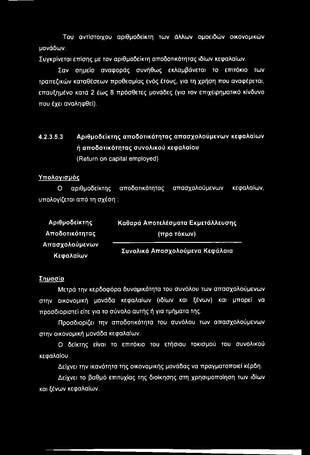κίνδυνο που έχει αναληφθεί). 4.2.3.5.