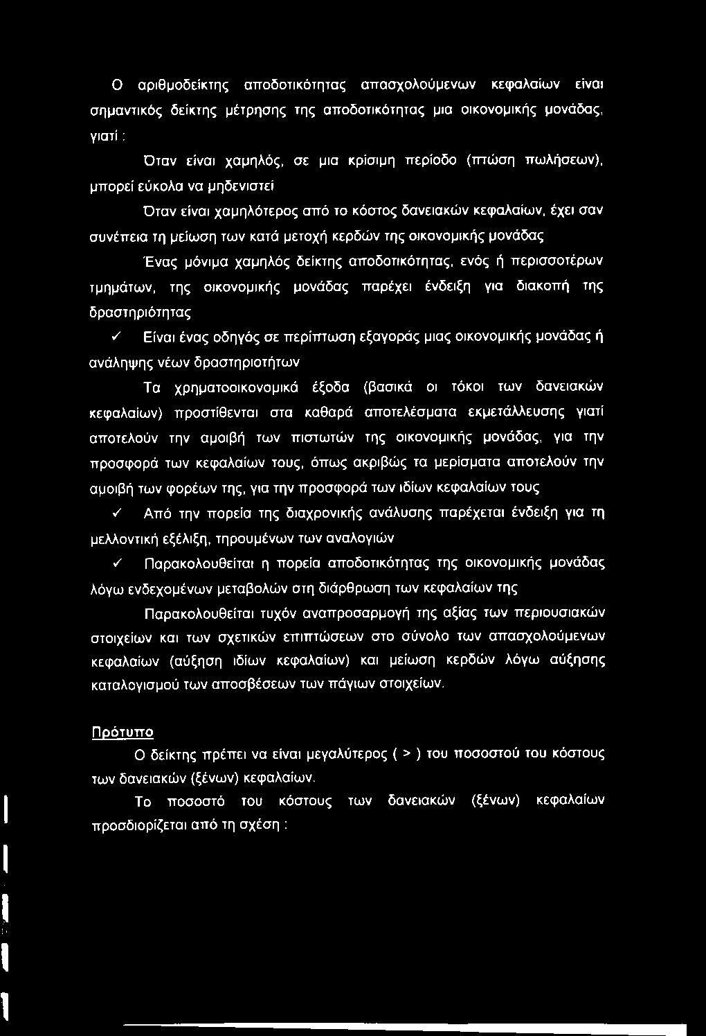 ο αριθμοδείκτης αποδοτικότητας απασχολούμενων κεφαλαίων είναι σημαντικός δείκτης μέτρησης της αποδοτικότητας μια οικονομικής μονάδας, γιατί: Όταν είναι χαμηλός, σε μια κρίσιμη περίοδο (πτώση