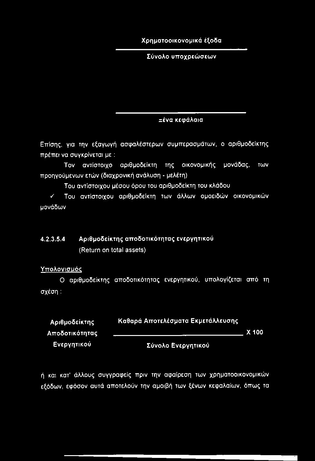 ομοειδών οικονομικών μονάδων 4.2.3.5.