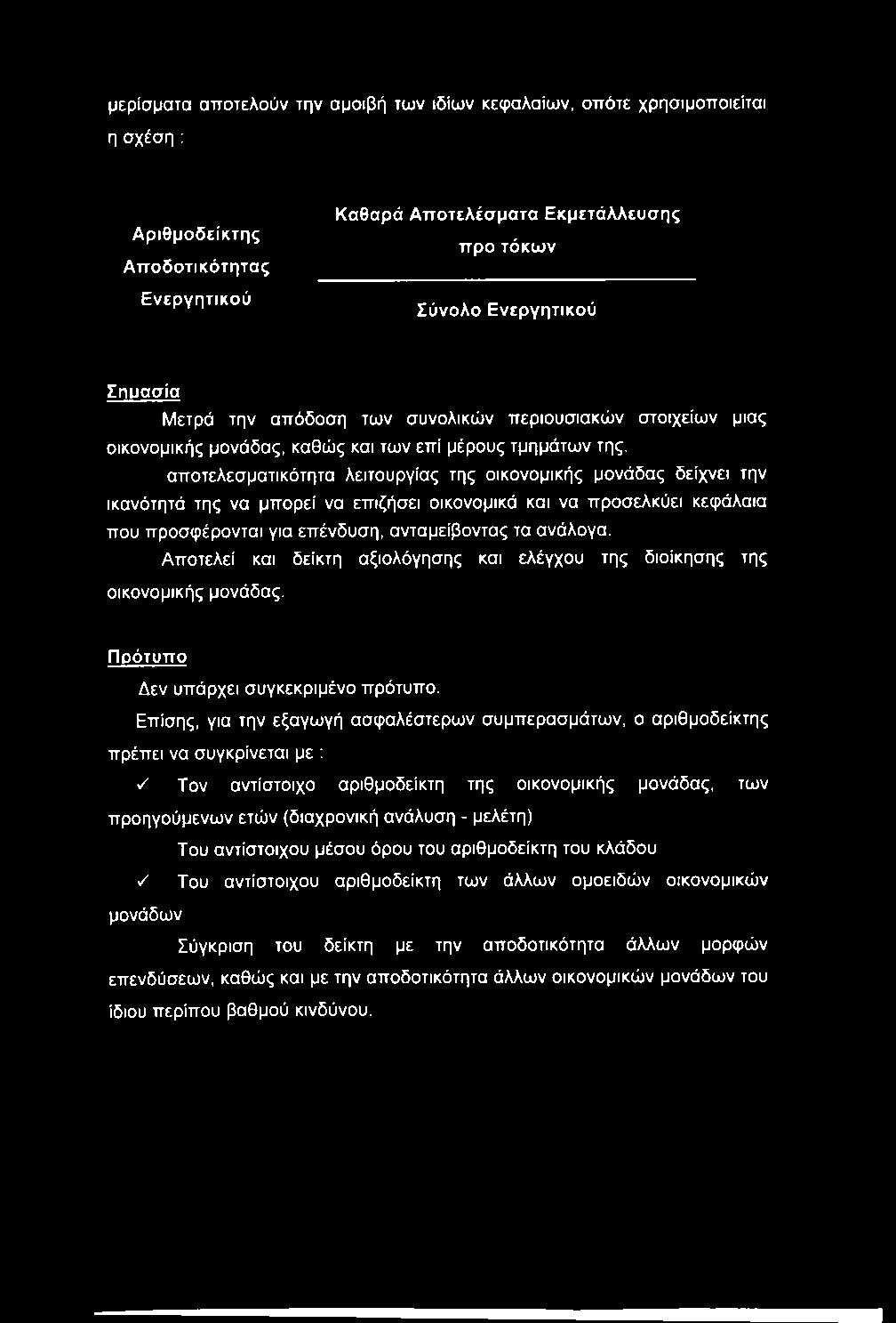 αποτελεσματικότητα λειτουργίας της οικονομικής μονάδας δείχνει την ικανότητά της να μπορεί να επιζήσει οικονομικά και να προσελκύει κεφάλαια που προσφέρονται για επένδυση, ανταμείβοντας τα ανάλογα.