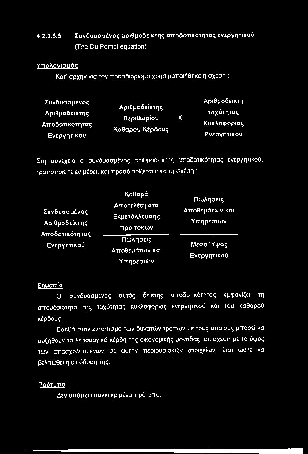 ιθ μ ο δ ε ίκ τ η ς Α π ο δ ο τ ικ ό τ η τ α ς Ε ν ε ρ γ η τικ ο ύ Κ α θ α ρ ά Α π ο τ ε λ έ σ μ α τ α Ε κ μ ε τ ά λ λ ε υ σ η ς π ρ ο τό κ ω ν Π ω λ ή σ ε ις Α π ο θ ε μ ά τ ω ν κ α ι Υ π η ρ ε σ ιώ