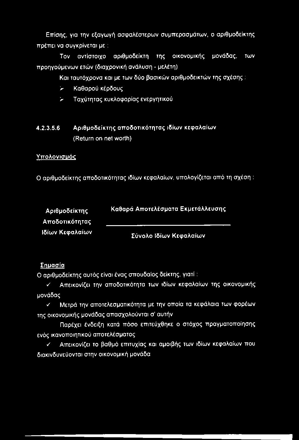 Επίσης, για την εξαγωγή ασφαλέστερων συμπερασμάτων, ο αριθμοδείκτης πρέπει να συγκρίνεται με : Τον αντίστοιχο αριθμοδείκτη της οικονομικής μονάδας, των προηγούμενων ετών (διαχρονική ανάλυση - μελέτη)