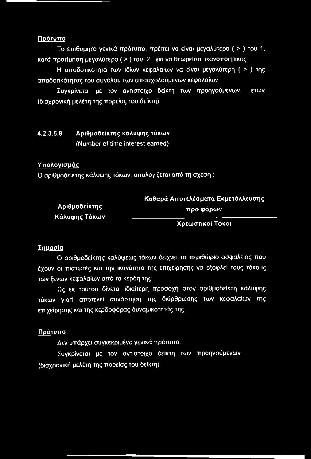 Συγκρίνεται με τον αντίστοιχο δείκτη των προηγούμενων ετών (διαχρονική μελέτη της πορείας του δείκτη). 4.2.3.5.