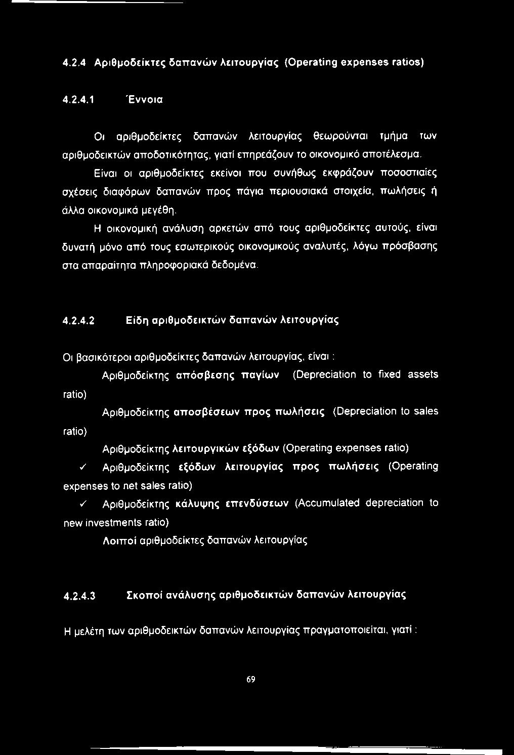 Η οικονομική ανάλυση αρκετών από τους αριθμοδείκτες αυτούς, είναι δυνατή μόνο από τους εσωτερικούς οικονομικούς αναλυτές, λόγω πρόσβασης στα απαραίτητα πληροφοριακά δεδομένα. 4.