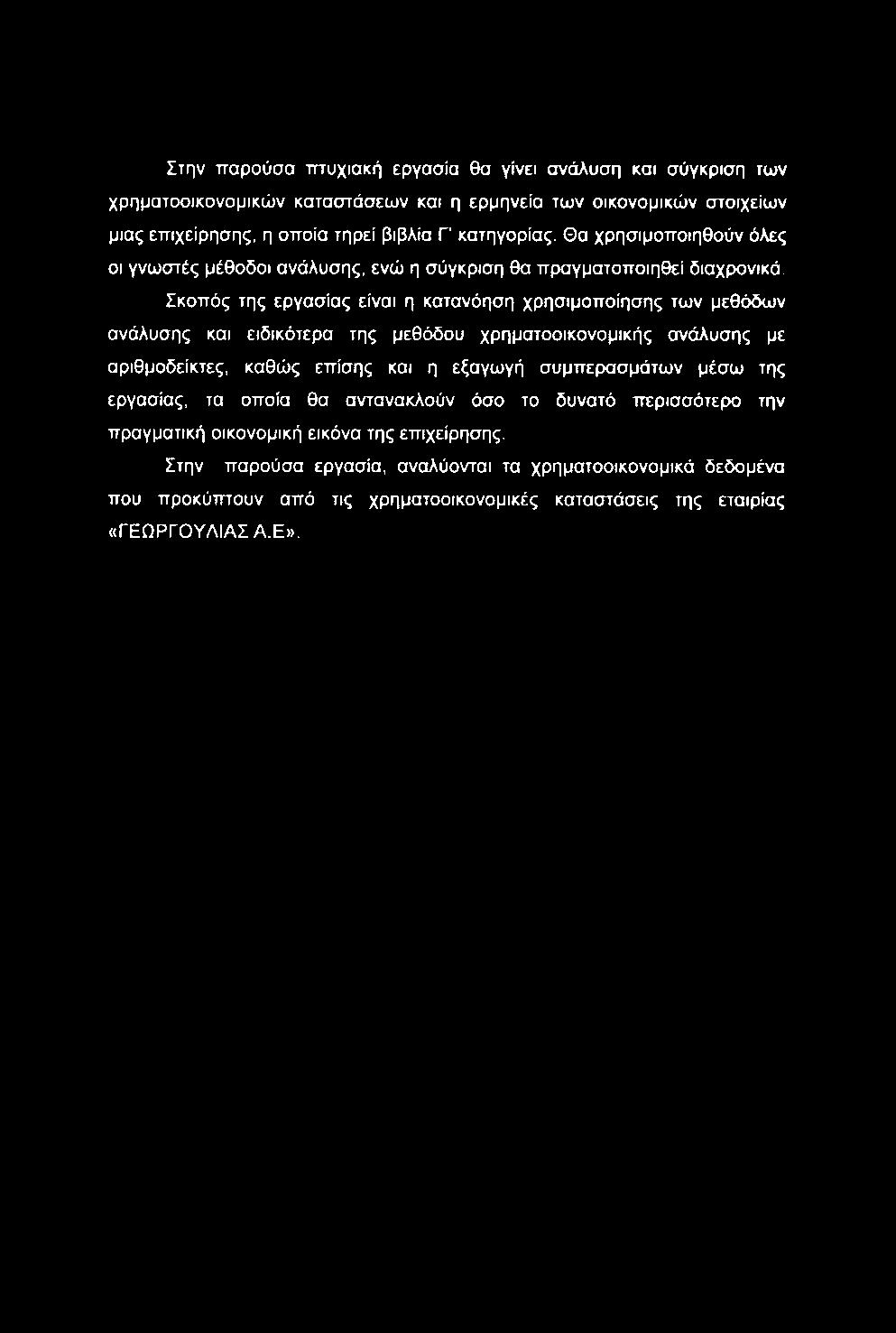 Σκοπός της εργασίας είναι η κατανόηση χρησιμοποίησης των μεθέ>δων ανάλυσης και ειδικότερα της μεθόδου χρηματοοικονομικής ανάλυσης με αριθμοδείκτες, καθώς επίσης και η εξαγωγή