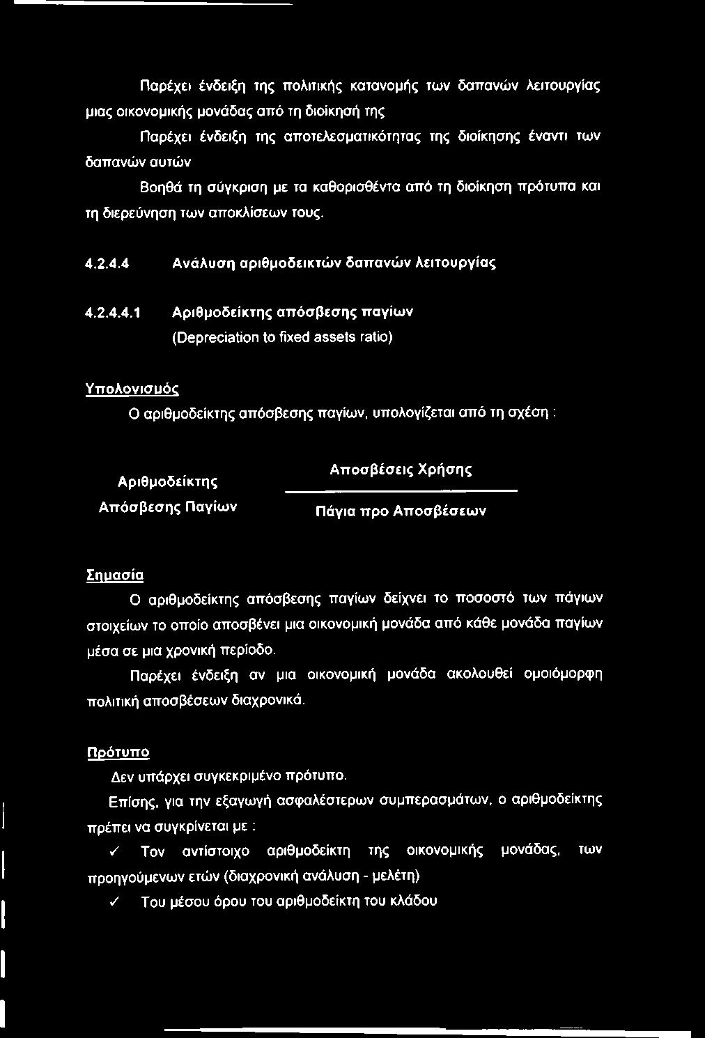2.4.4 Ανάλυση αριθμοδεικτών δαπανών λειτουργίας 4.2.4.4.1 Αριθμοδείκτης απόσβεσης παγίων (Depreciation to fixed assets ratio) Υπολονισμόζ Ο αριθμοδείκτης απόσβεσης παγίων, υπολογίζεται από τη σχέση ;