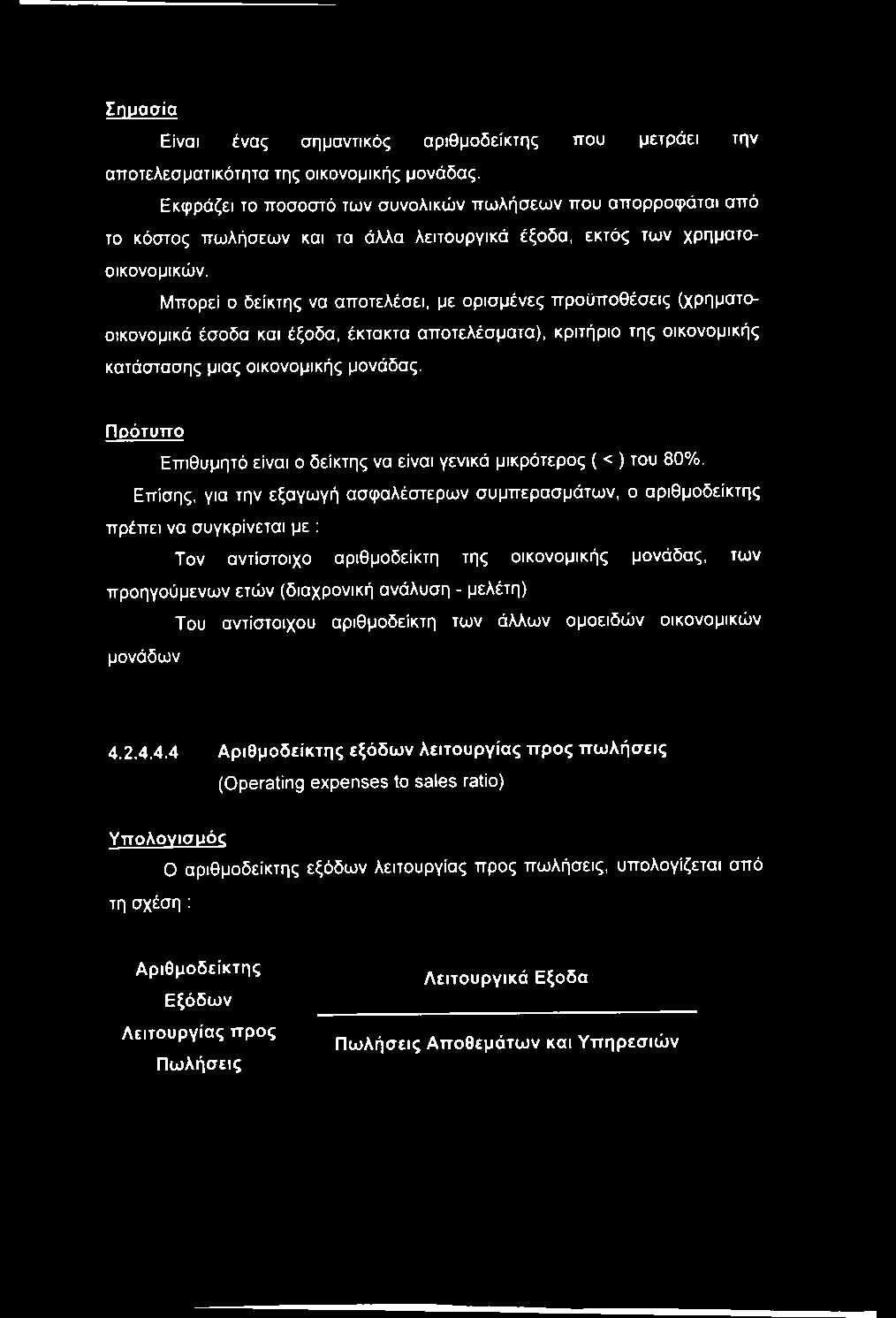 Σ η μ α σ ία Είναι ένας σημαντικός αριθμοδείκτης που μετράει την αποτελεσματικότητα της οικονομικής μονάδας.