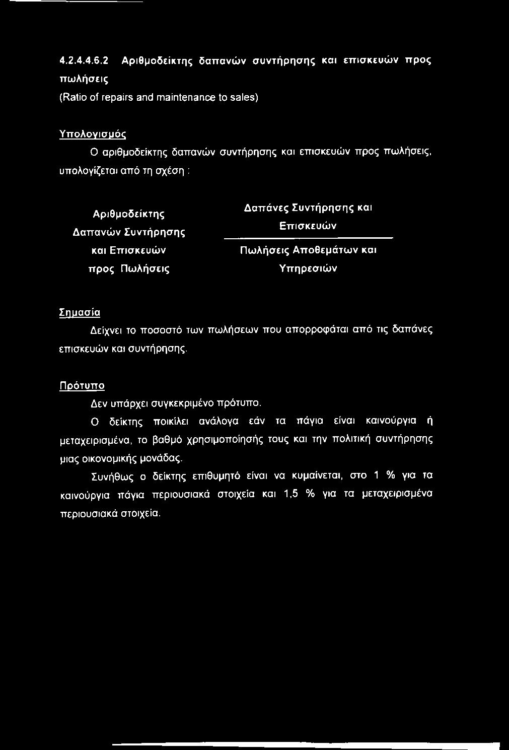 συντήρησης και επισκευών προς πωλήσεις, υπολογίζεται από τη σχέση : Α ρ ιθ μ ο δ ε ίκ τ η ς Δ α π α ν ώ ν Σ υ ν τ ή ρ η σ η ς κ α ι Ε π ισ κ ε υ ώ ν π ρ ο ς Π ω λ ή σ ε ις Δ α π ά ν ε ς Σ υ ν τ ή ρ η