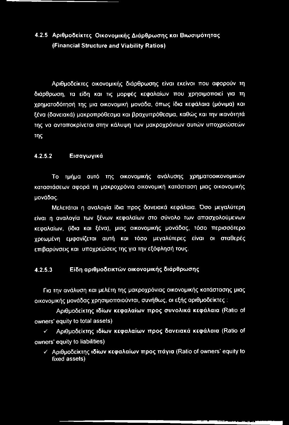 ανταποκρίνεται στην κάλυψη των μακροχρόνιων αυτών υποχρεώσεών της 4.2.S.